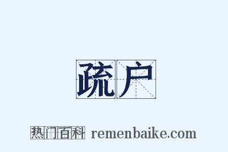 疏户是什么意思的图片